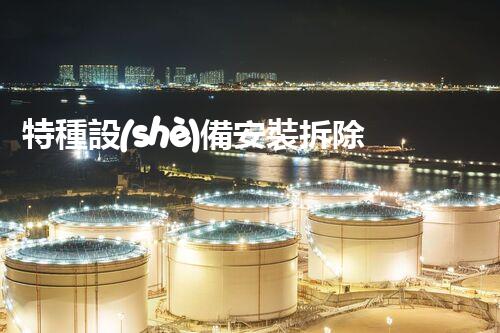 特種設(shè)備安裝拆除資質(zhì)：開啟危險之門，誰能駕馭？